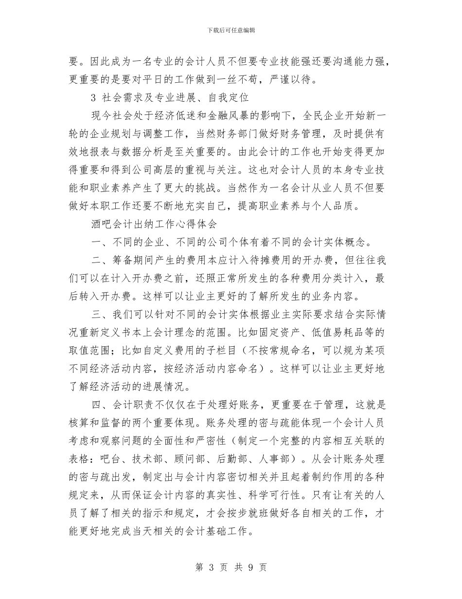 会计心得体会4篇与会计报表考核制度汇编_第3页