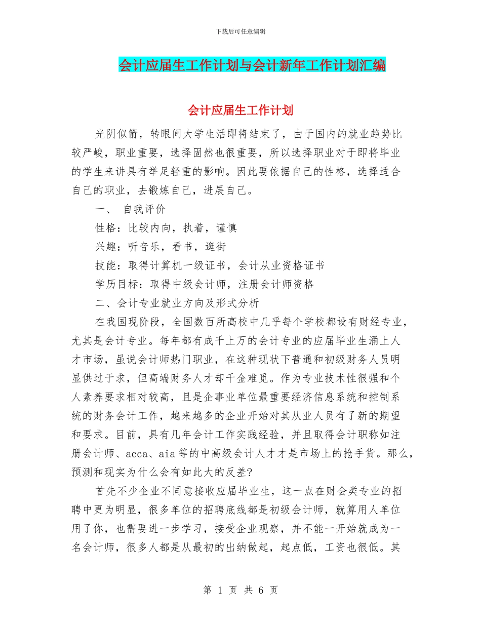 会计应届生工作计划与会计新年工作计划汇编_第1页