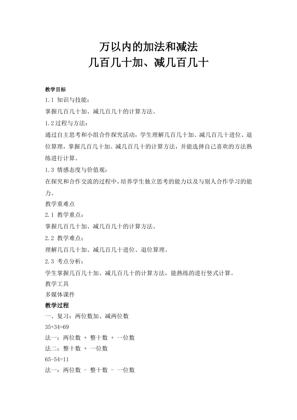 小学数学人教2011课标版三年级几百几十加减几百几十教学计划_第1页