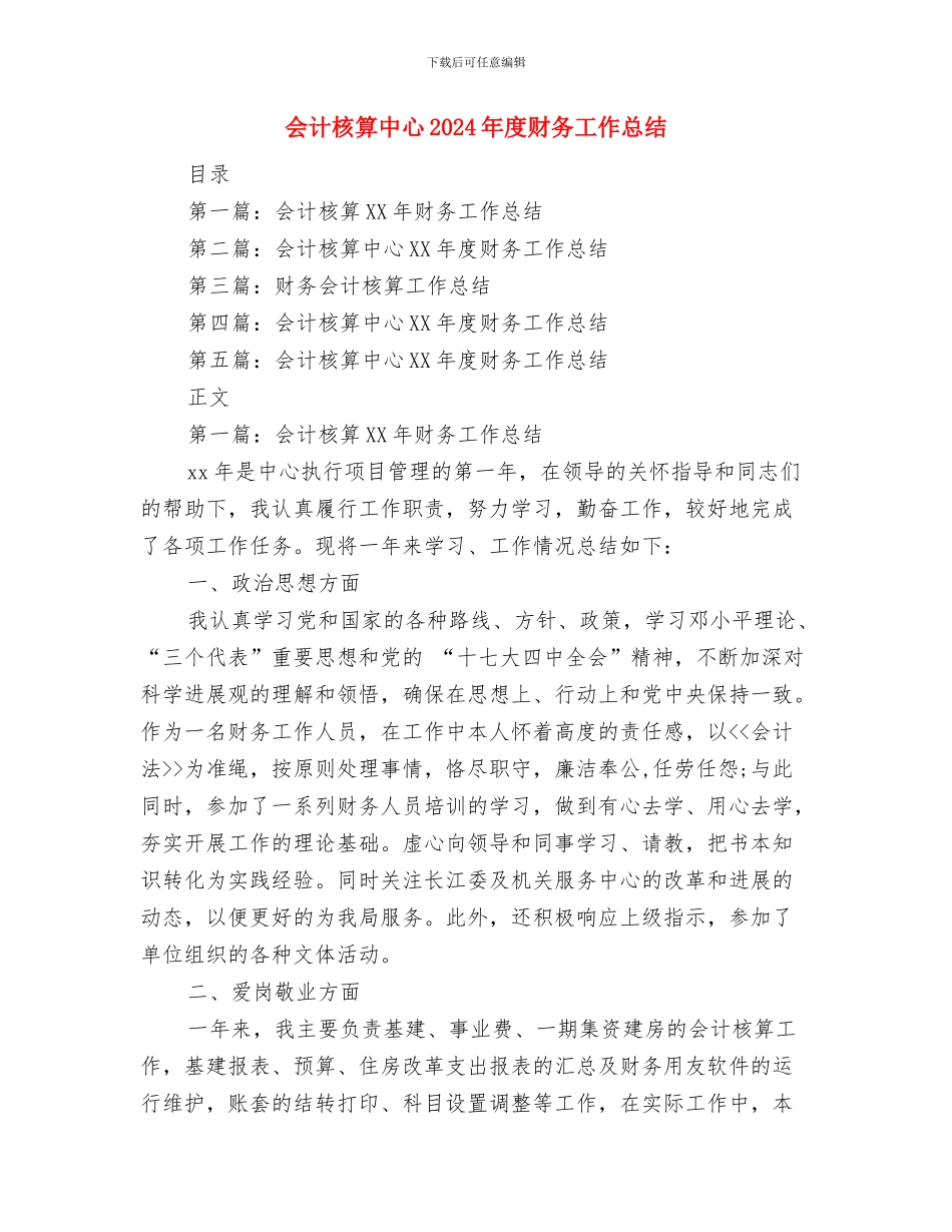 会计思想工作总结与会计核算中心2024年度财务工作总结汇编_第3页