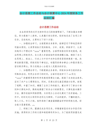 会计思想工作总结与会计核算中心2024年度财务工作总结汇编