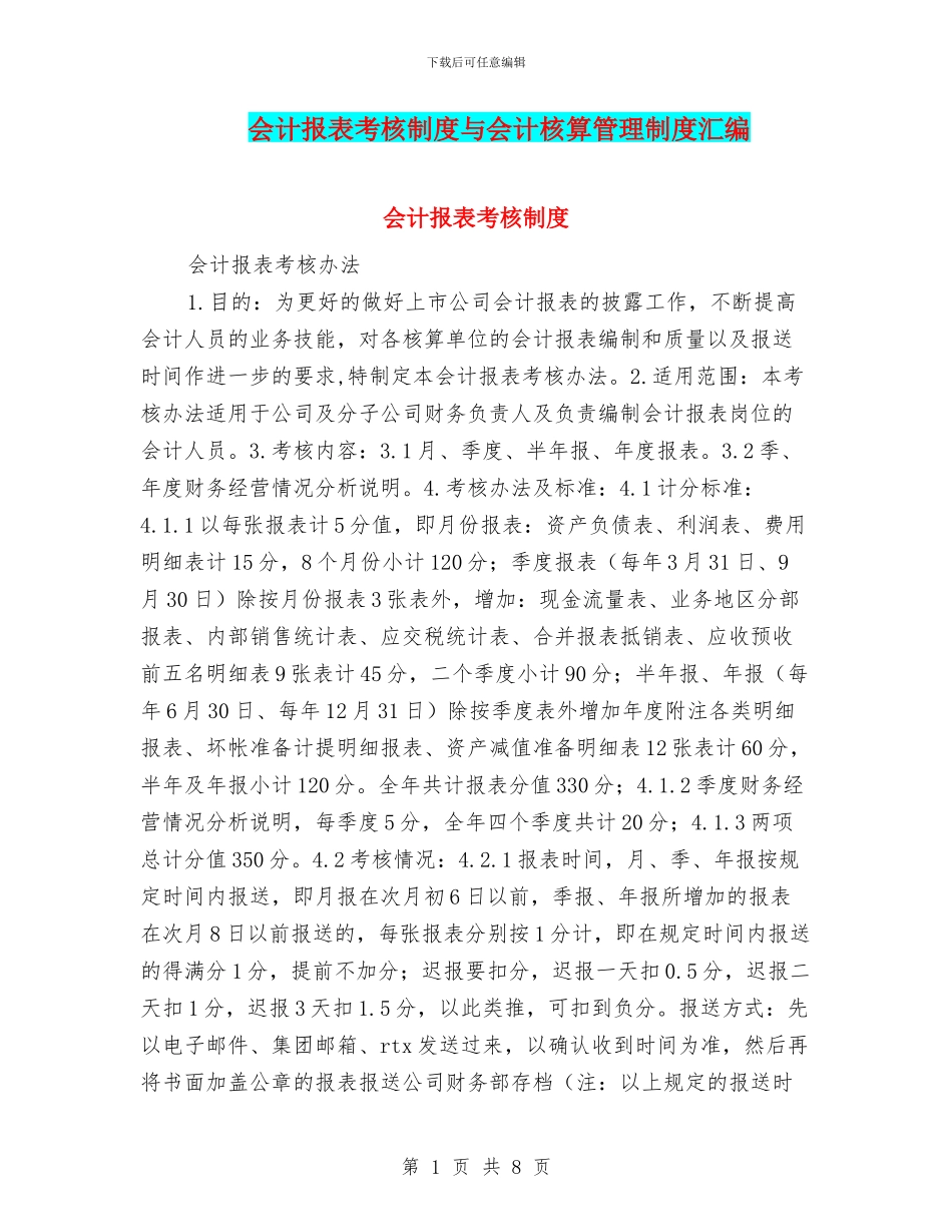 会计报表考核制度与会计核算管理制度汇编_第1页