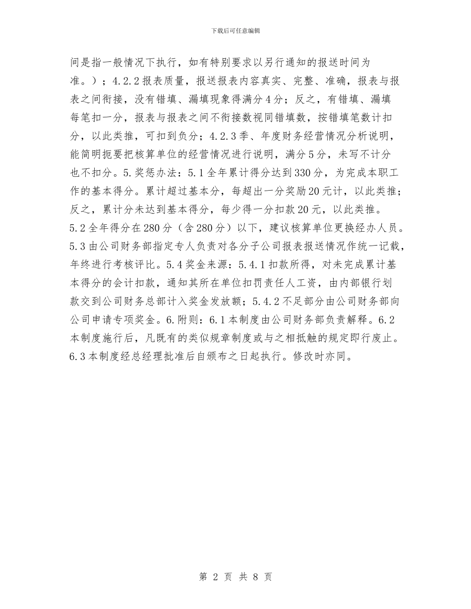 会计报表考核制度与会计核算管理制度汇编_第2页
