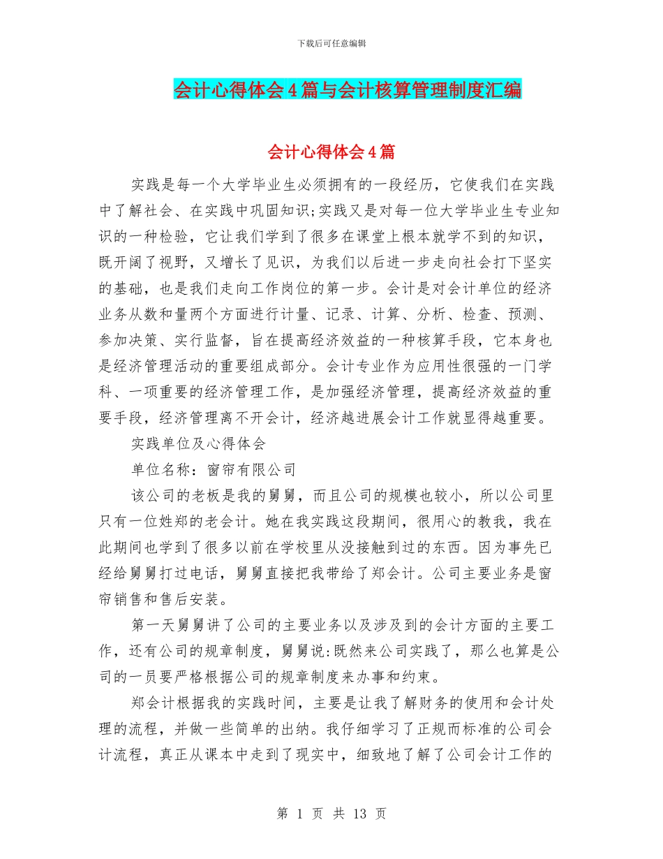 会计心得体会4篇与会计核算管理制度汇编_第1页