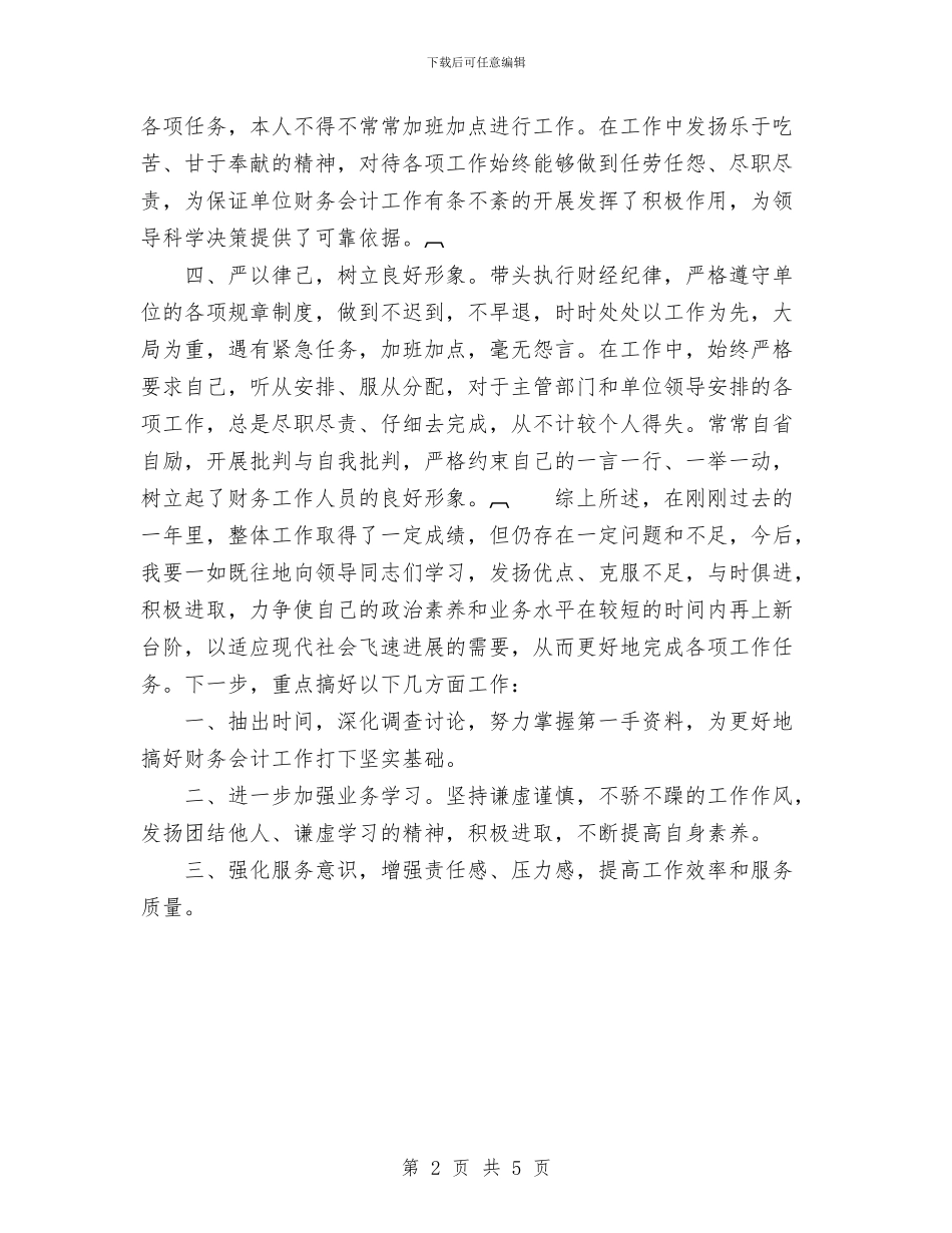 会计思想工作总结与会计核算中心个人工作总结范文汇编_第2页