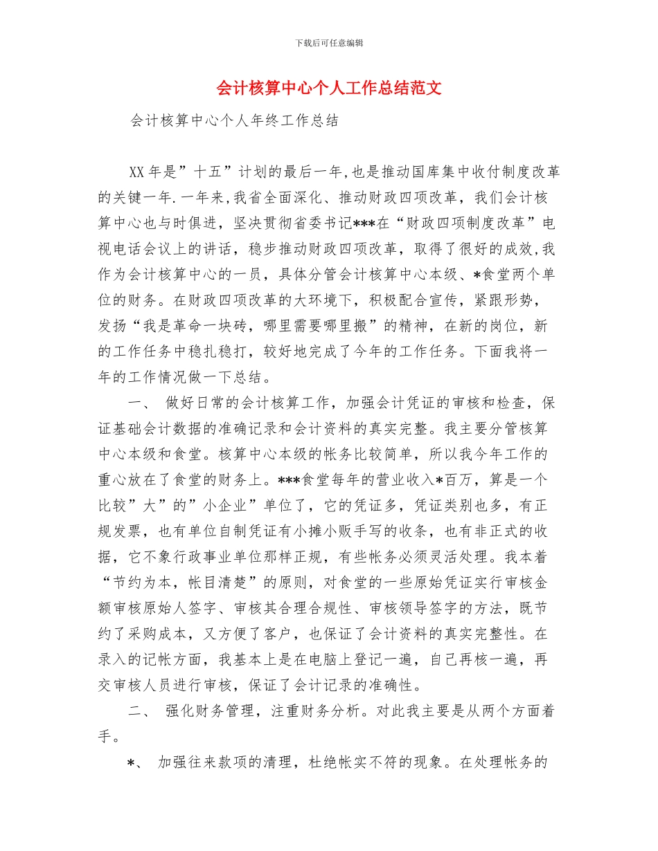 会计思想工作总结与会计核算中心个人工作总结范文汇编_第3页