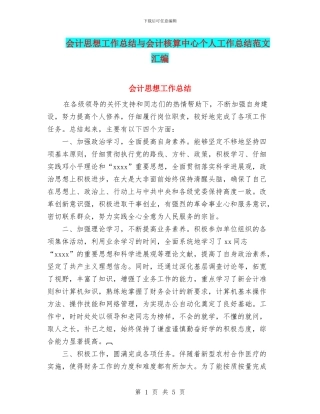 会计思想工作总结与会计核算中心个人工作总结范文汇编
