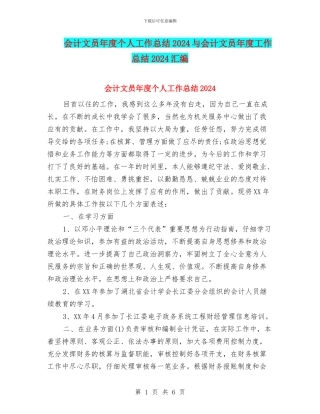 会计文员年度个人工作总结2024与会计文员年度工作总结2024汇编