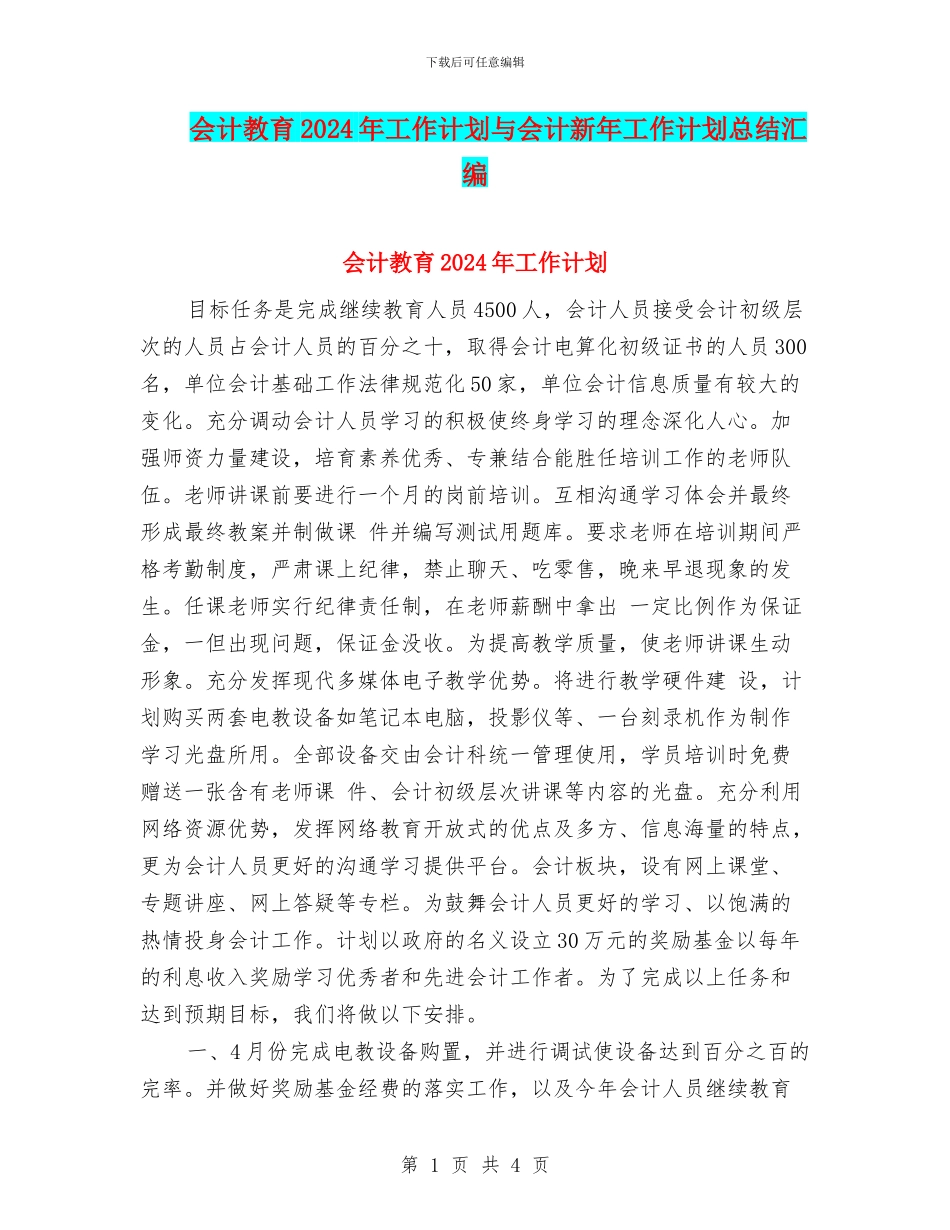 会计教育2024年工作计划与会计新年工作计划总结汇编_第1页