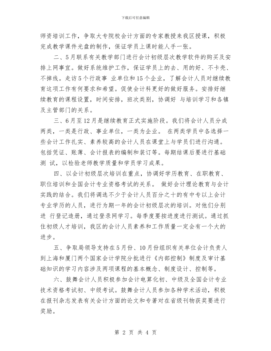 会计教育2024年工作计划与会计新年工作计划总结汇编_第2页