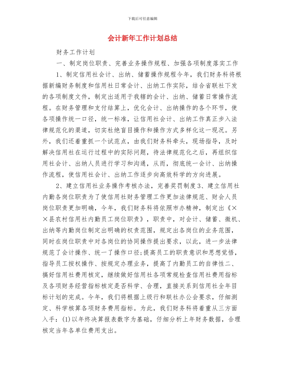 会计教育2024年工作计划与会计新年工作计划总结汇编_第3页
