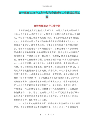 会计教育2024年工作计划与会计新年工作计划总结汇编