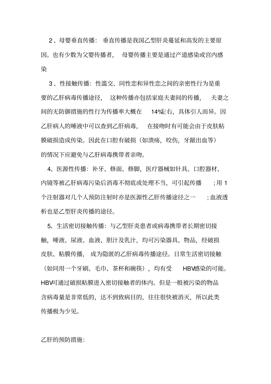 乙肝的传播途径和预防措施_第2页