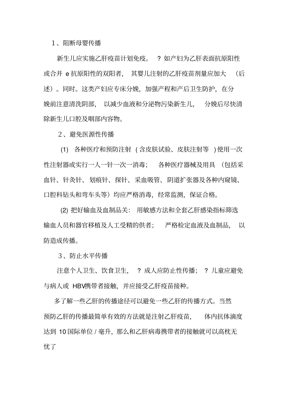 乙肝的传播途径和预防措施_第3页