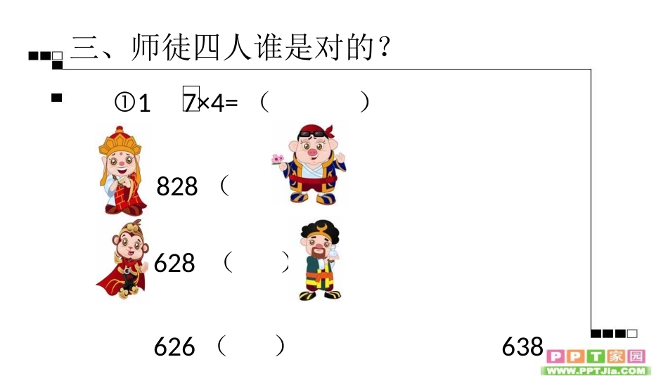 人教2011版小学数学三年级活动二_第1页