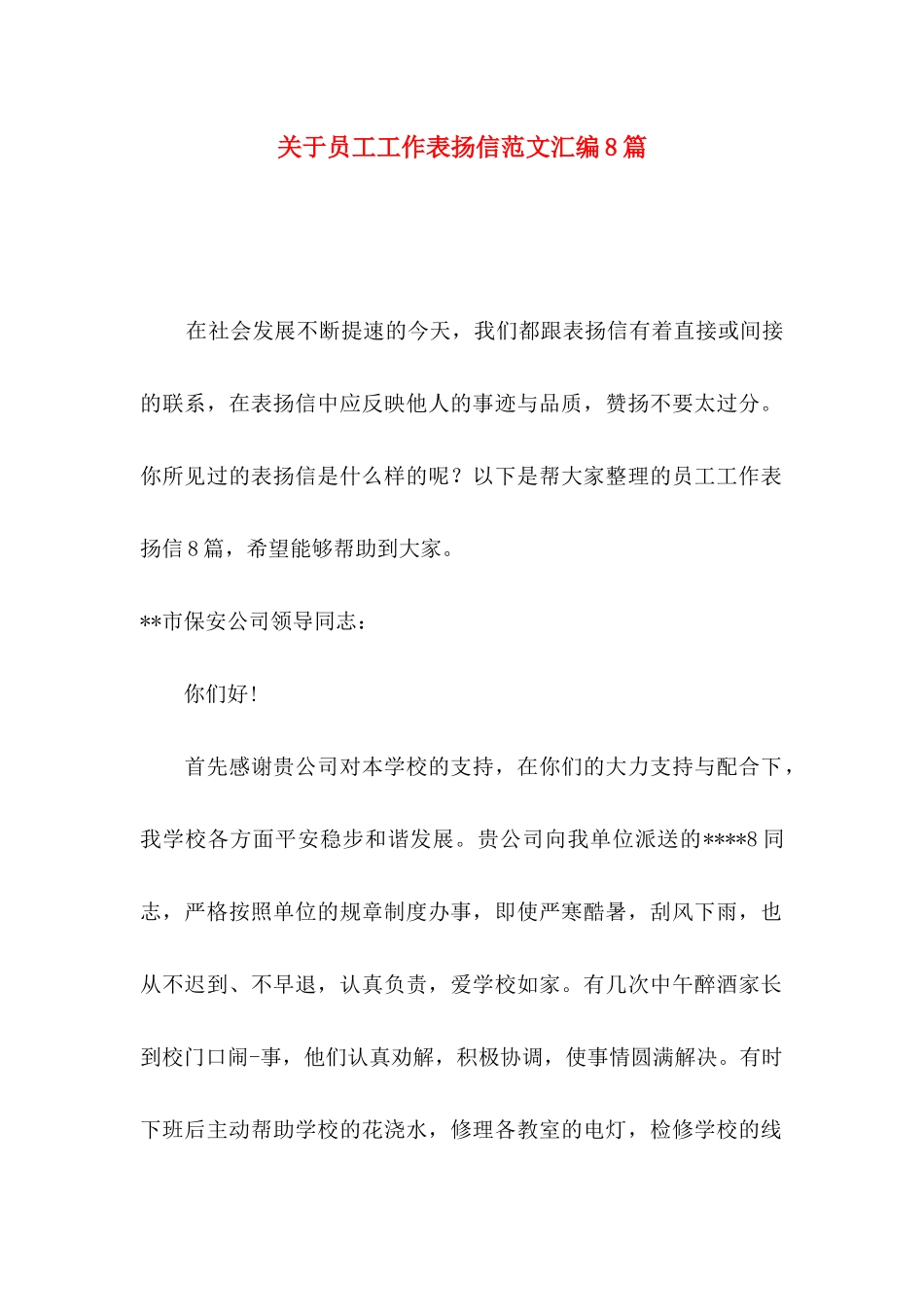 员工工作表扬信范文汇编8篇_第1页