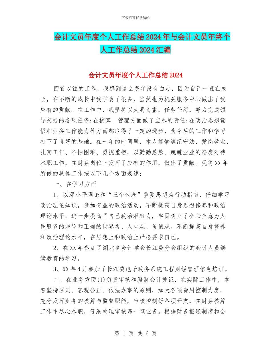 会计文员年度个人工作总结2024年与会计文员年终个人工作总结2024汇编_第1页