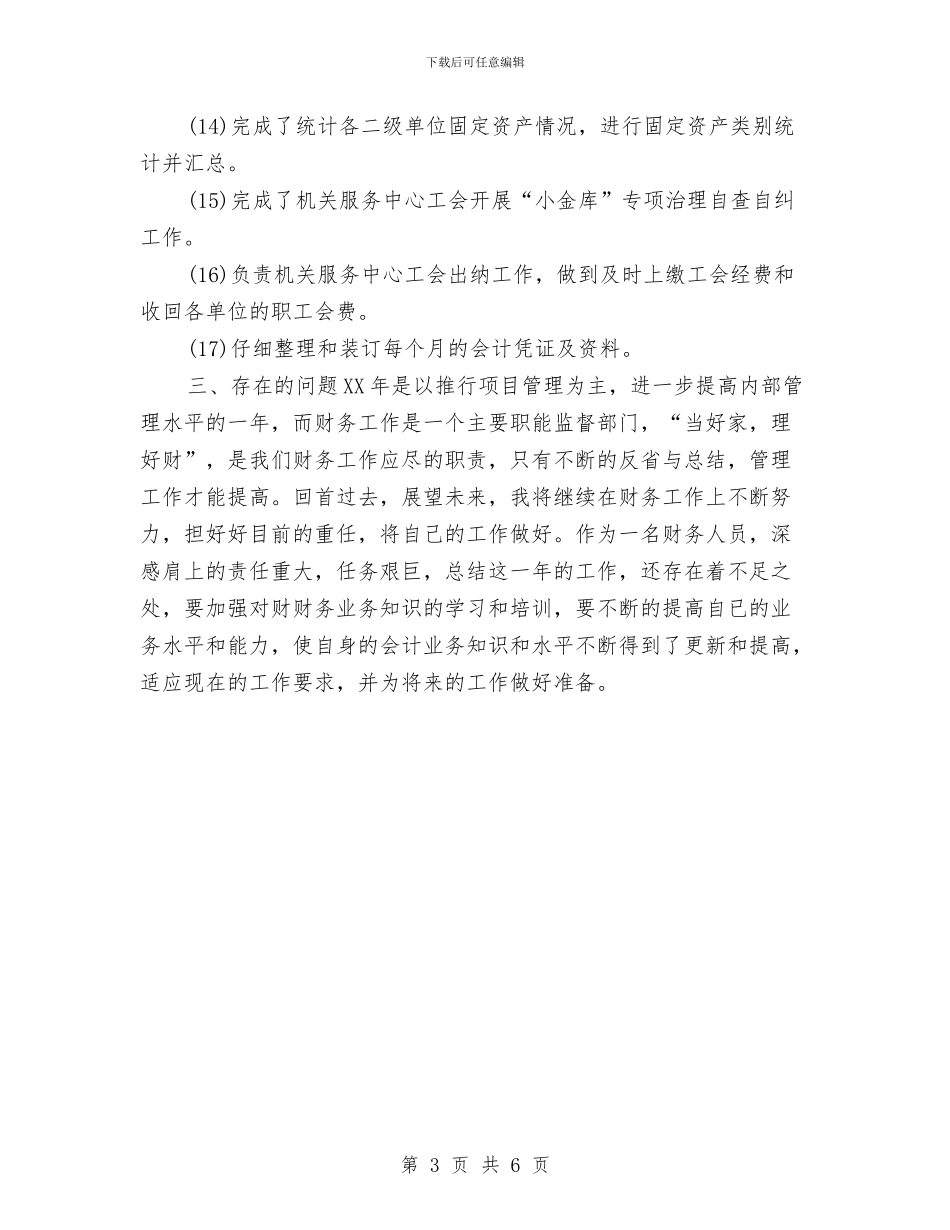 会计文员年度个人工作总结2024年与会计文员年终个人工作总结2024汇编_第3页