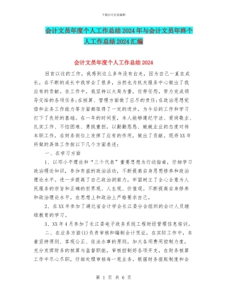 会计文员年度个人工作总结2024年与会计文员年终个人工作总结2024汇编