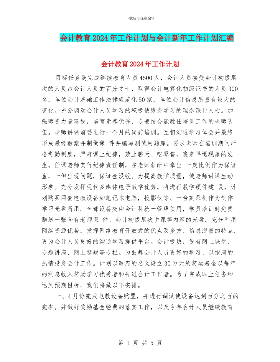 会计教育2024年工作计划与会计新年工作计划汇编_第1页