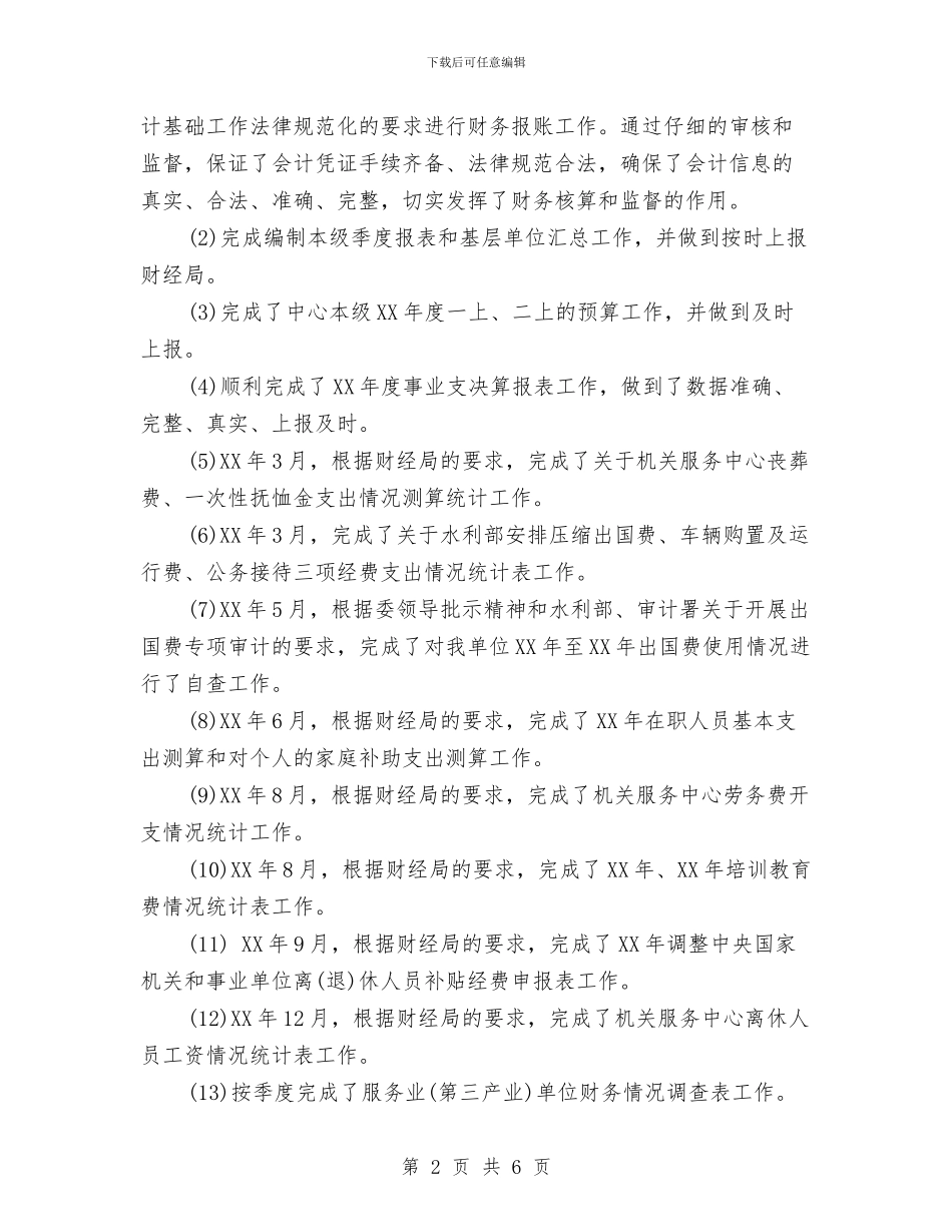 会计文员年度个人工作总结2024与会计文员年终个人工作总结2024汇编_第2页