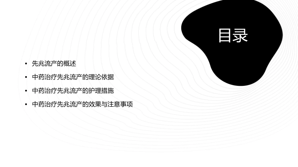 先兆流产的中药治疗护理课件1_第2页