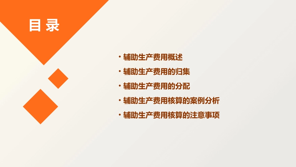 辅助生产费用的核算教材课件_第2页