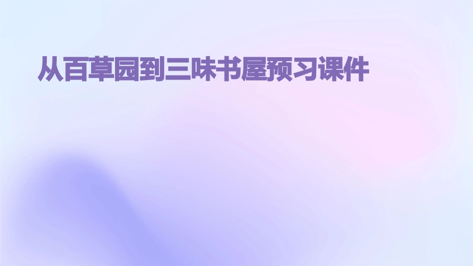 从百草园到三味书屋预习课件_第1页