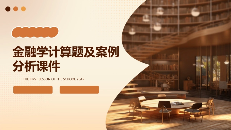 金融学计算题及案例分析课件_第1页