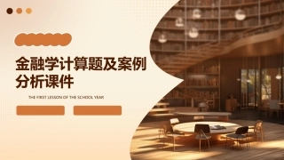 金融学计算题及案例分析课件