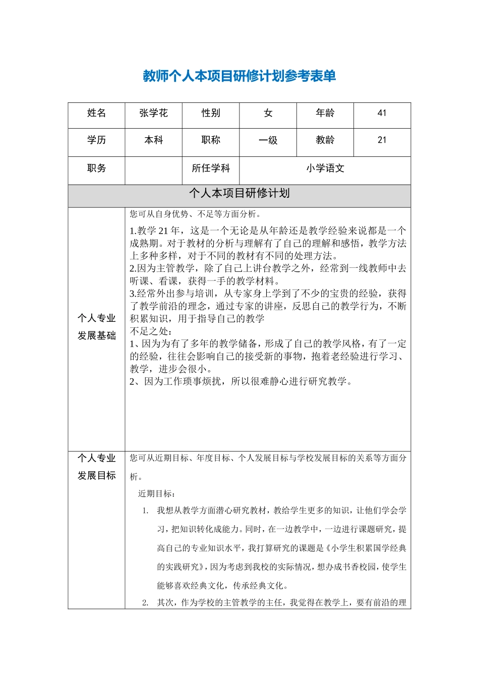 青海湟中县张学花个人本项目研修计划参考表单_第1页