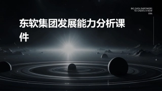 东软集团发展能力分析课件