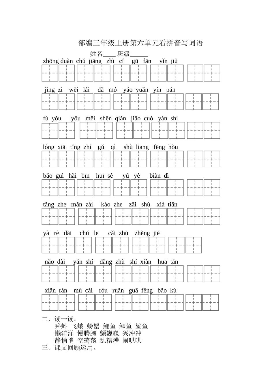 2018年部编版三年级语文上册第六单元复习题_第1页