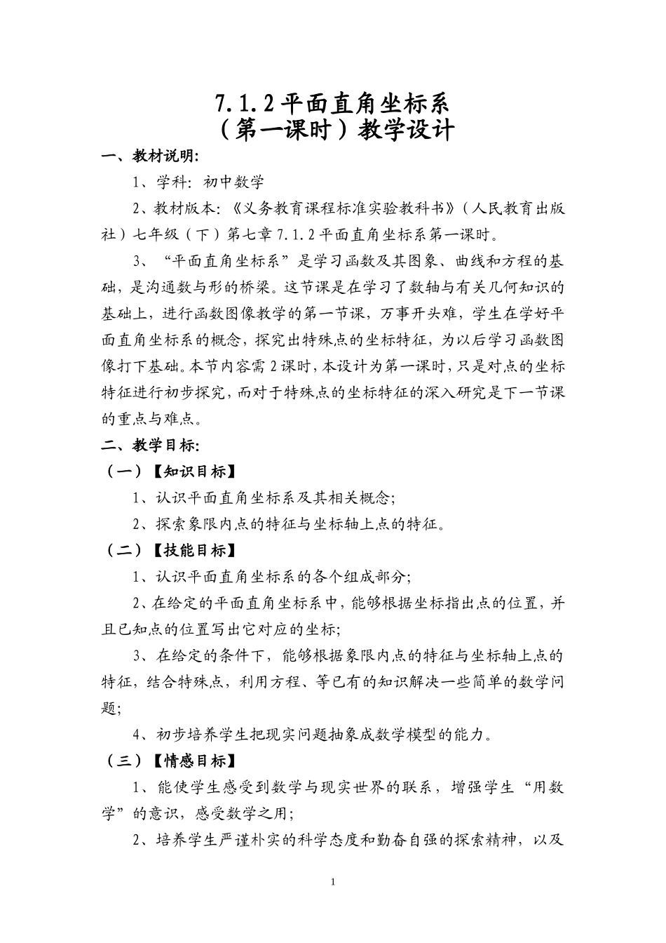 7.1.2平面直角坐标系(第一课时)教学设计_第1页