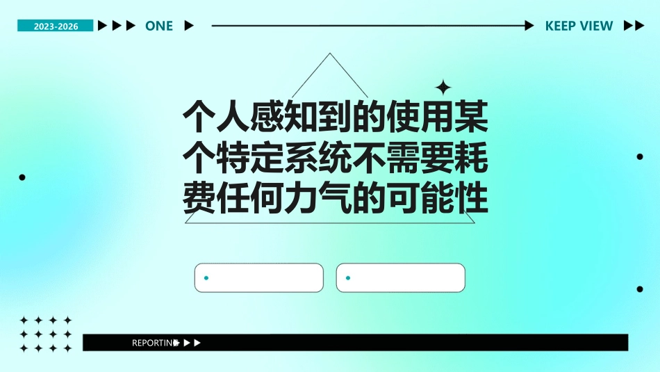 个人感知到的使用某个特定系统不需要耗费任何力气的可能性课件_第1页