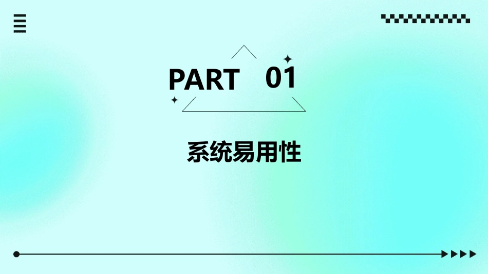 个人感知到的使用某个特定系统不需要耗费任何力气的可能性课件_第3页