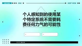 个人感知到的使用某个特定系统不需要耗费任何力气的可能性课件