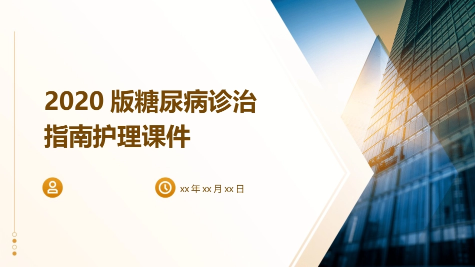 2020版糖尿病诊治指南护理课件_第1页