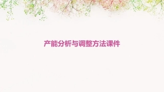 产能分析与调整方法课件