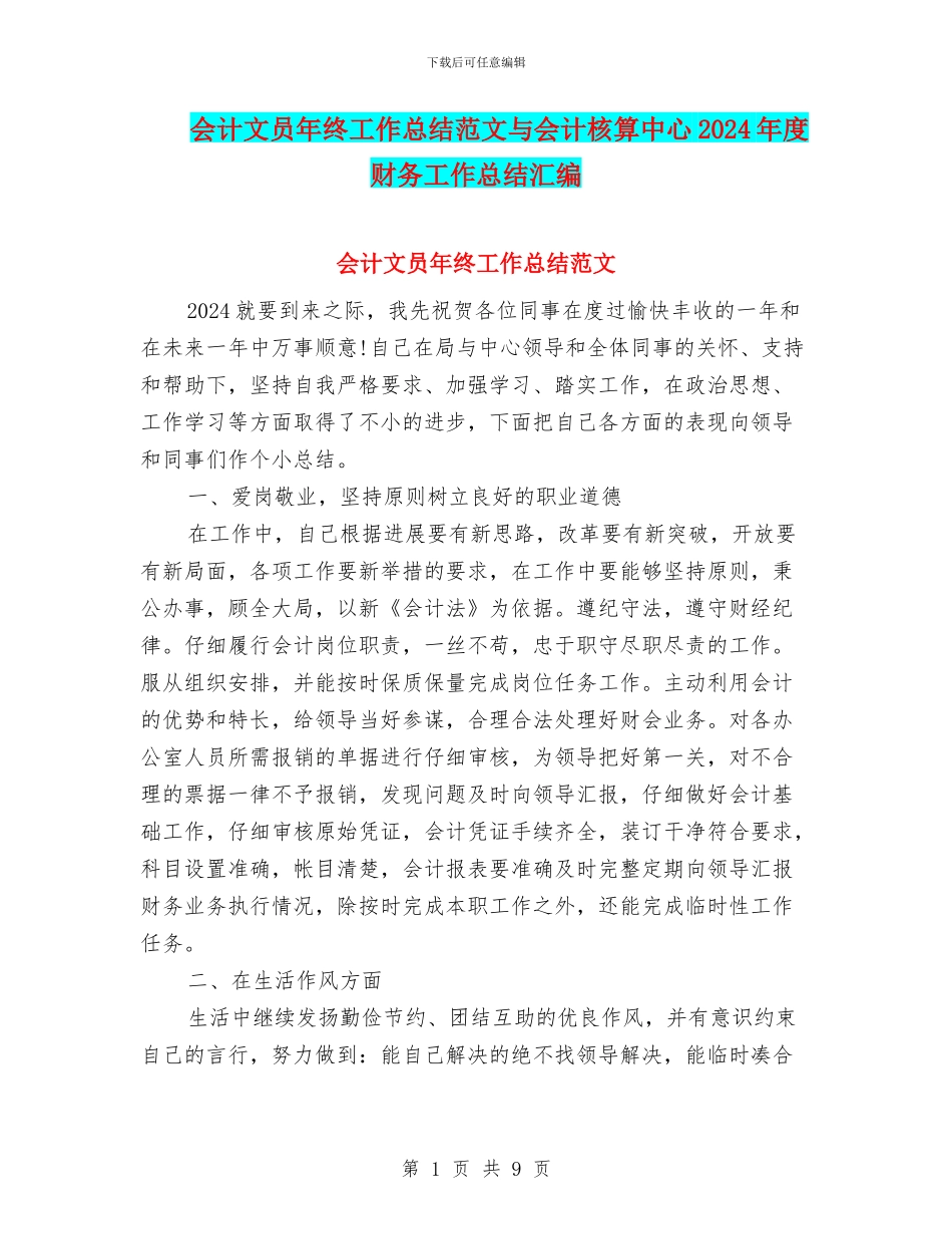 会计文员年终工作总结范文与会计核算中心2024年度财务工作总结汇编_第1页