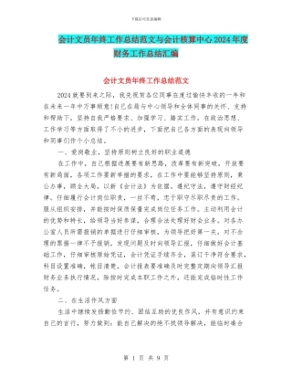 会计文员年终工作总结范文与会计核算中心2024年度财务工作总结汇编