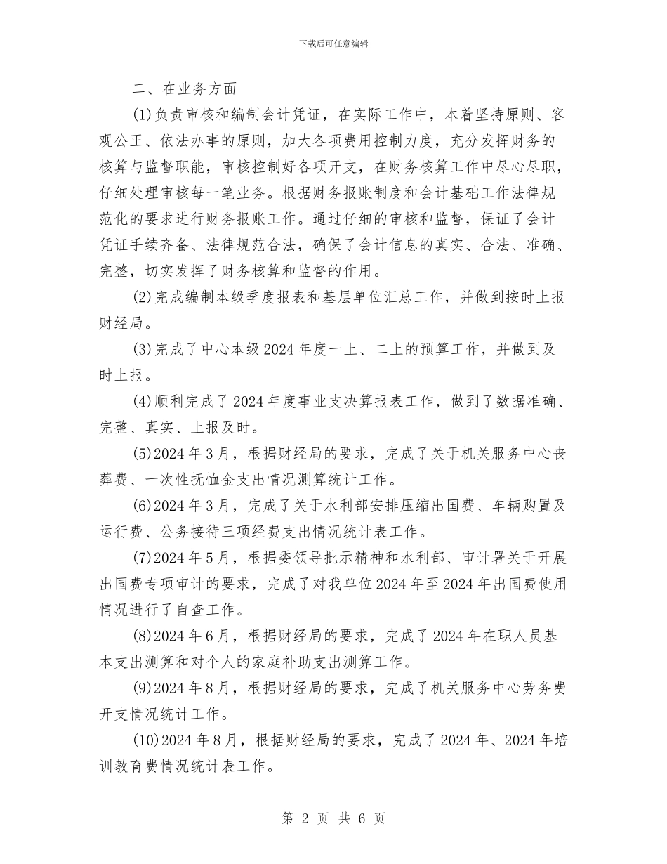 会计文员年度个人工作总结范文与会计文员年终个人工作总结范文汇编_第2页