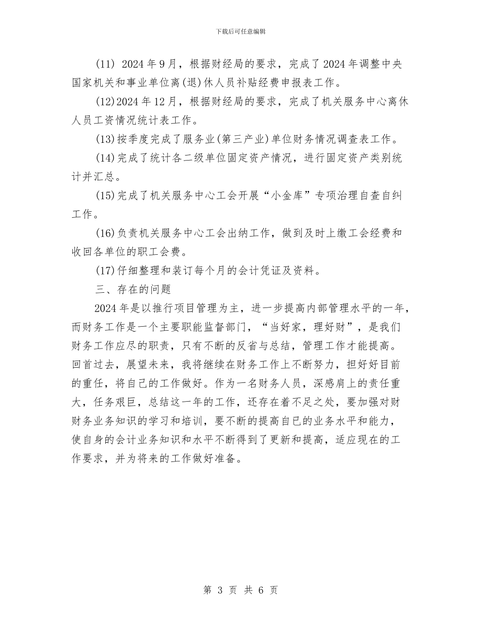 会计文员年度个人工作总结范文与会计文员年终个人工作总结范文汇编_第3页