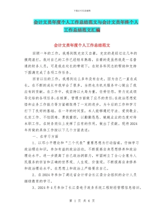 会计文员年度个人工作总结范文与会计文员年终个人工作总结范文汇编