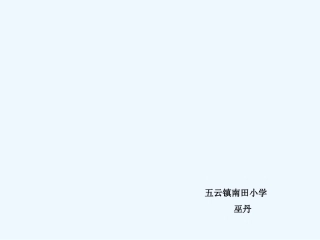 小学数学人教2011课标版一年级6、7的认识-(4)