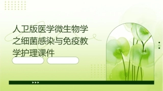 人卫版医学微生物学之细菌感染与免疫教学护理课件1