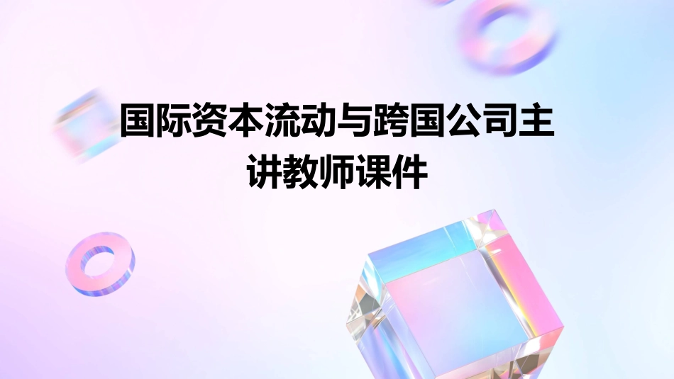 国际资本流动与跨国公司主讲教师课件_第1页