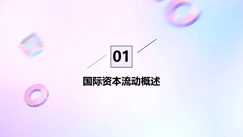 国际资本流动与跨国公司主讲教师课件_第3页