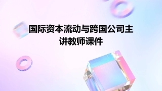 国际资本流动与跨国公司主讲教师课件