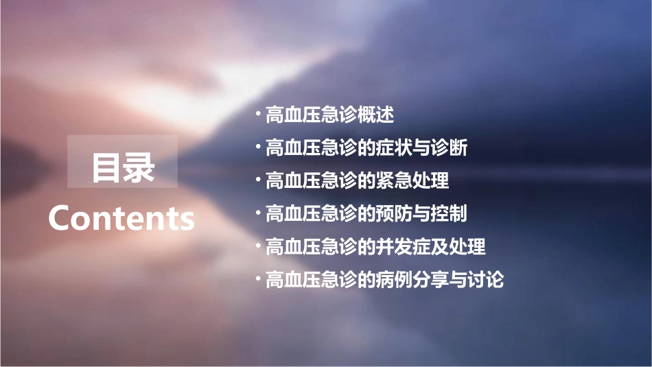 高血压急诊的处理课件_第2页